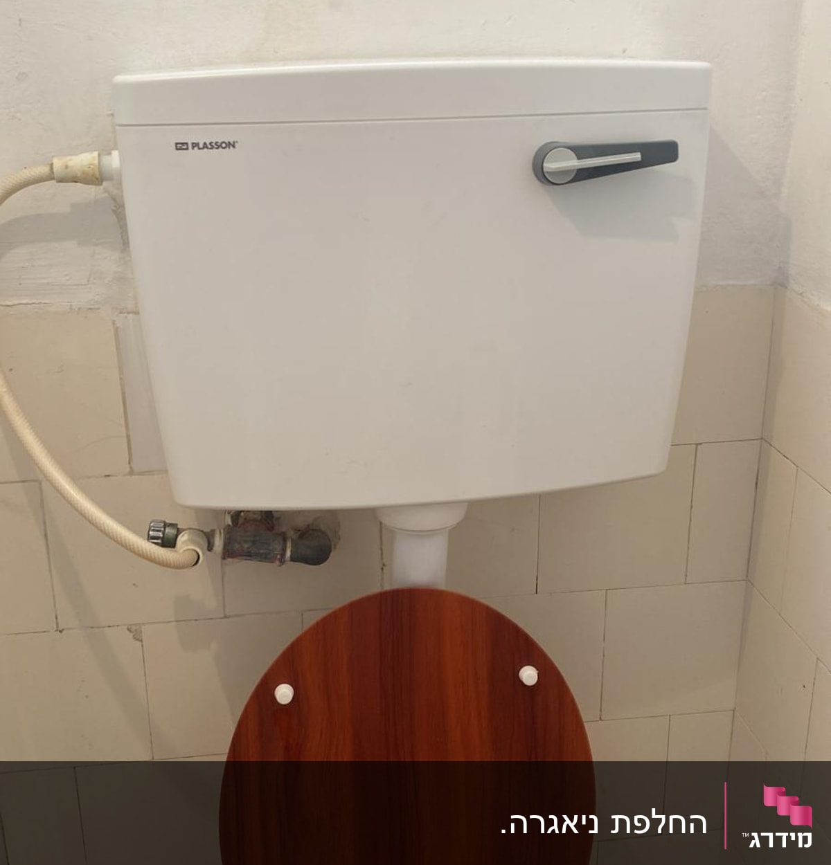 מיכל הדחה עם צינור חיבור לאסלה